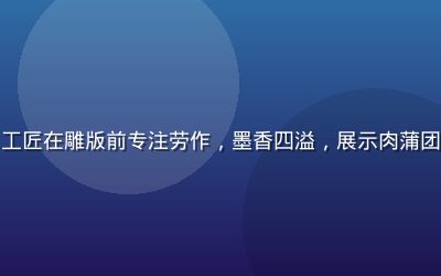 古代木版印刷作坊场景，工匠在雕版前专注劳作，墨香四溢，展示肉蒲团版本流传的印刷文化背景