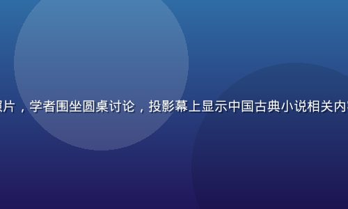 国际汉学研讨会现场照片，学者围坐圆桌讨论，投影幕上显示中国古典小说相关内容，学术交流气氛浓厚