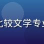 年轻女性研究员照片，笑容亲切，比较文学专业背景，海外汉学研究员赵思远形象