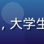 年轻女性读者头像，大学生形象，文学系学生